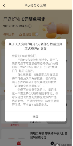 会员权益说没就没网易严选0元领商品不再与免邮叠加引质疑