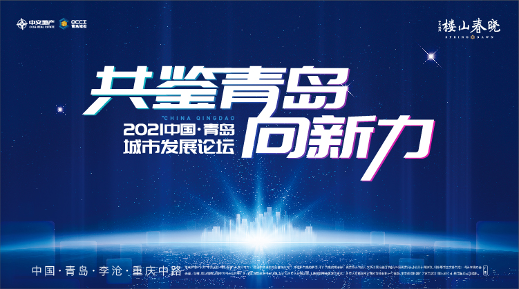 【半岛网直播】楼山春晓2021中国青岛城市发展论坛