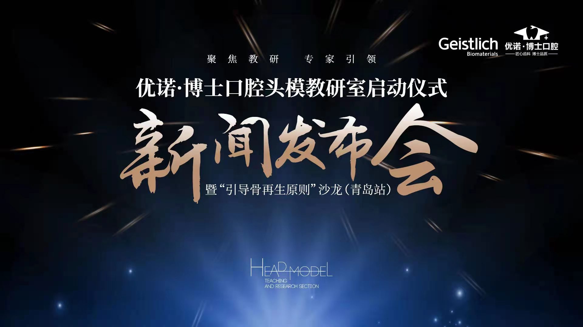 “聚焦教研 专家引领”优诺·博士口腔头模教研室启动仪式新闻发布会