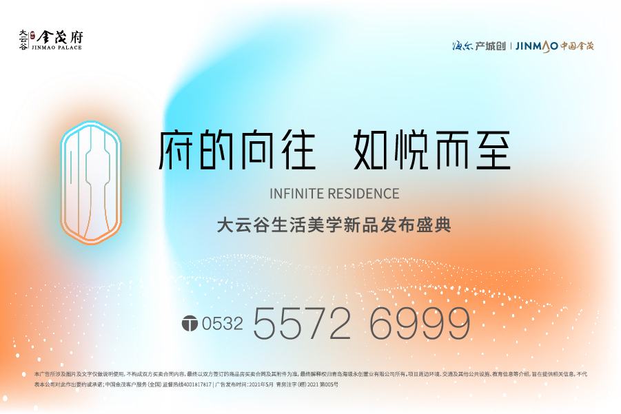 【半岛网直播】府的向往，如悦而至——大云谷生活美学新品发布盛典