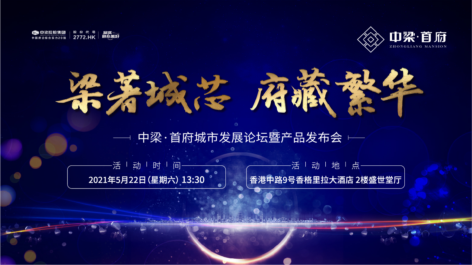 【半岛网直播】梁著城芯，府藏繁华——中梁·首府城市发展论坛暨产品发布会