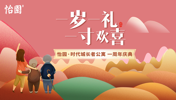 【半岛网直播】怡园·时代城长者公寓一周年庆典