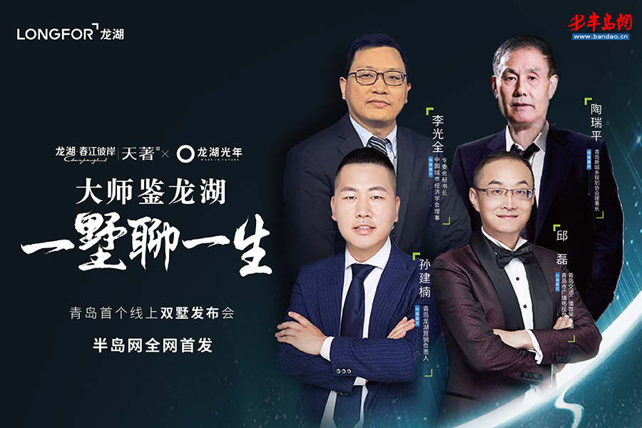 【半岛网直播】大师鉴龙湖，一墅聊一生——青岛首个线上双墅发布会