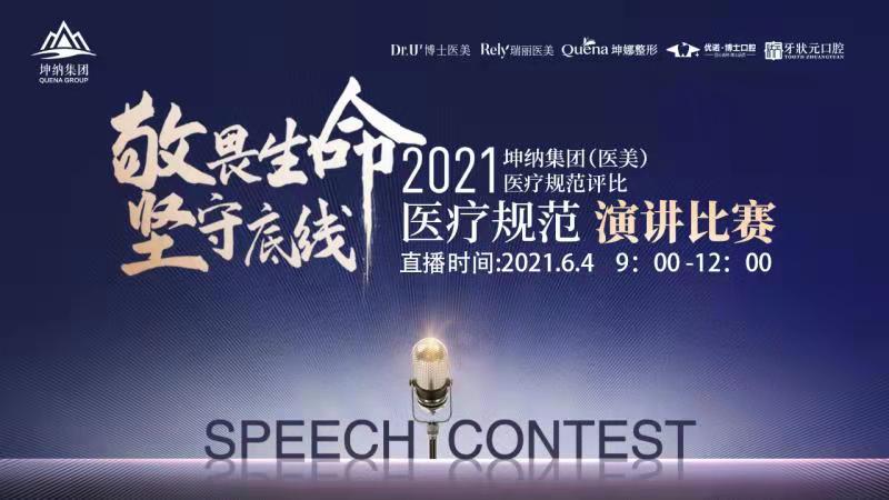 敬畏生命 坚守底线——2021坤纳集团（医美）医疗规范演讲大赛直播中