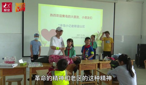 【視頻】半島小記者開啟紅色之旅：結識沂蒙革命老區新朋友 話劇演繹革命故事