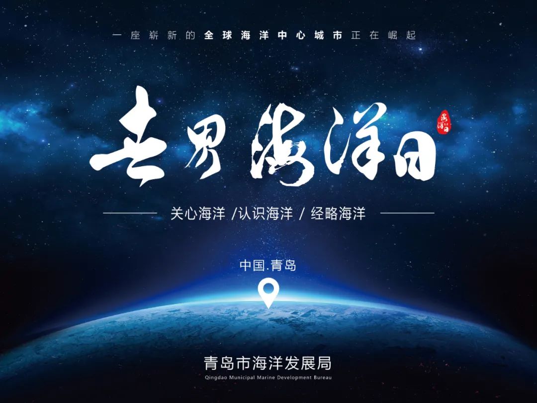 关心海洋,认识海洋,经略海洋,推出了"青岛版"海洋日宣传海报,青岛市