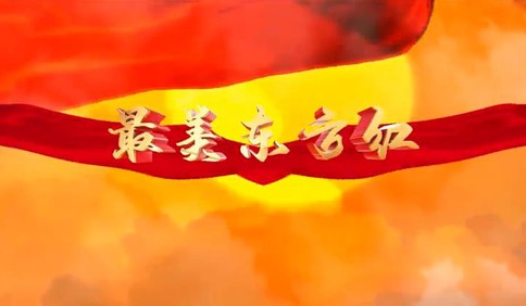 六月再燃！平度原创歌曲《最美东方红》发布，献礼建党百年
