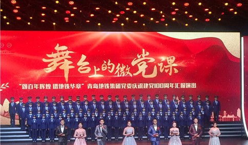 青岛地铁集团举办舞台上的微党课 庆祝建党百年华诞