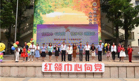 红领巾心向党 恰少年报国志 青岛市少先队集体生日在青岛嘉峪关学校举行