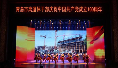 青岛市离退休干部庆祝中国共产党成立100周年舞台上的党课隆重上演