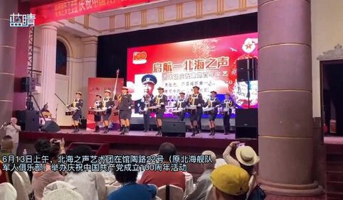 北海之声艺术团举办庆祝中国共产党成立100周年活动