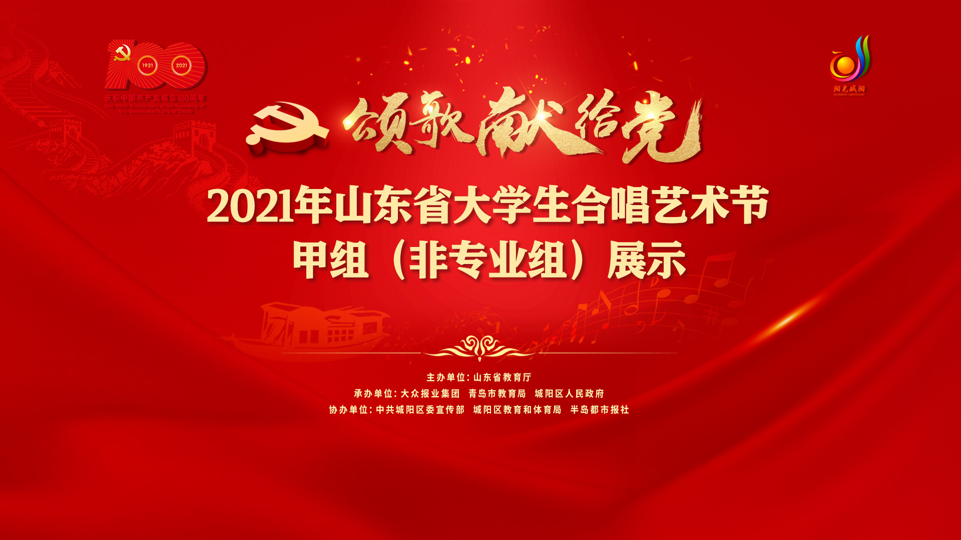【半岛网直播】2021年山东省大学生合唱艺术节甲组（非专业组）展示