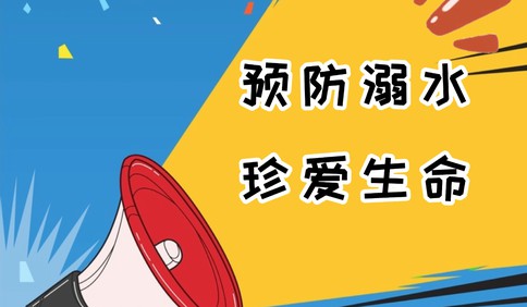 預防溺水 珍愛生命 濰坊市人民醫院喊你“別下灣”