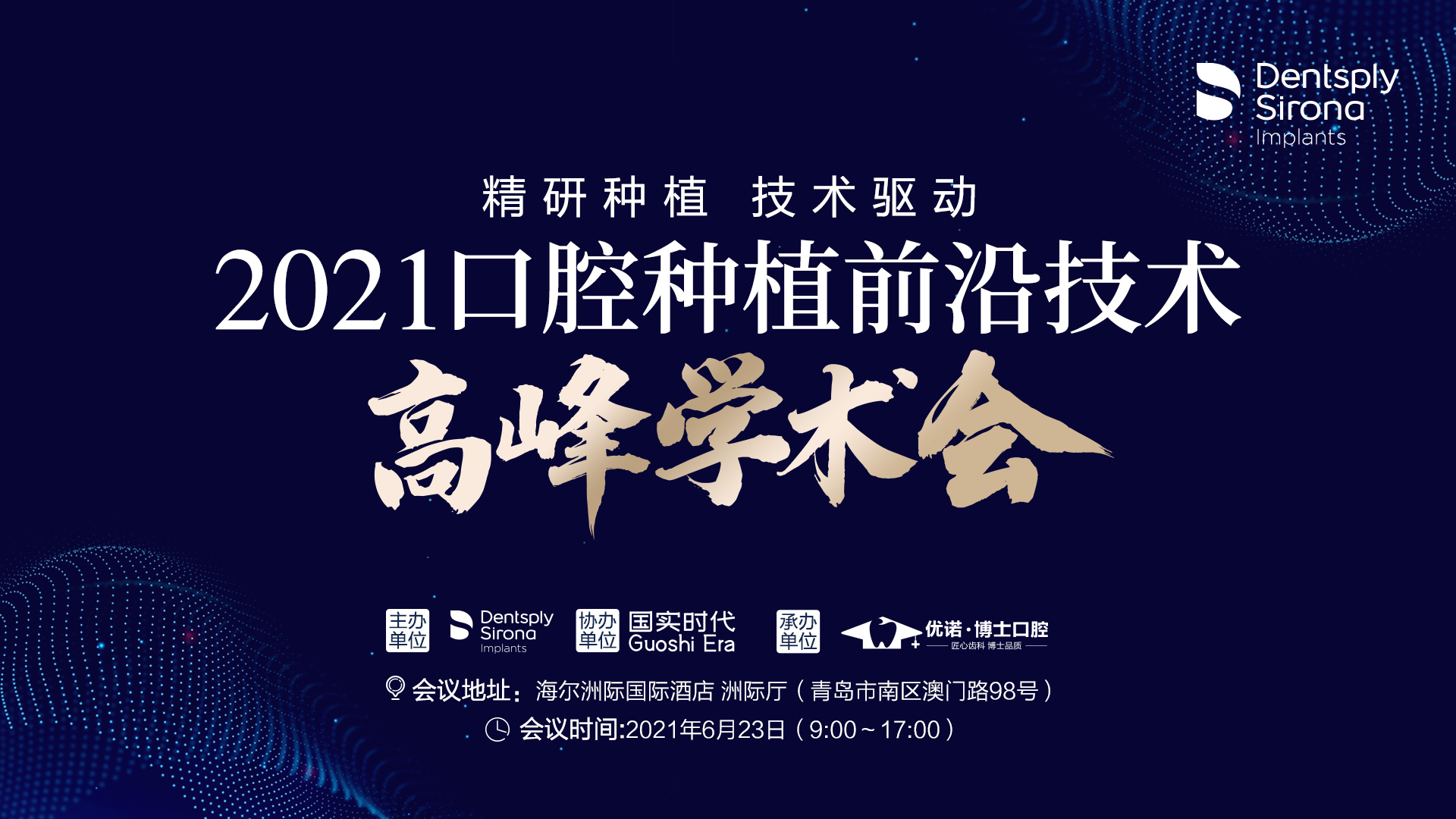 精研种植 技术驱动 2021口腔种植前沿技术高峰学术会(六）