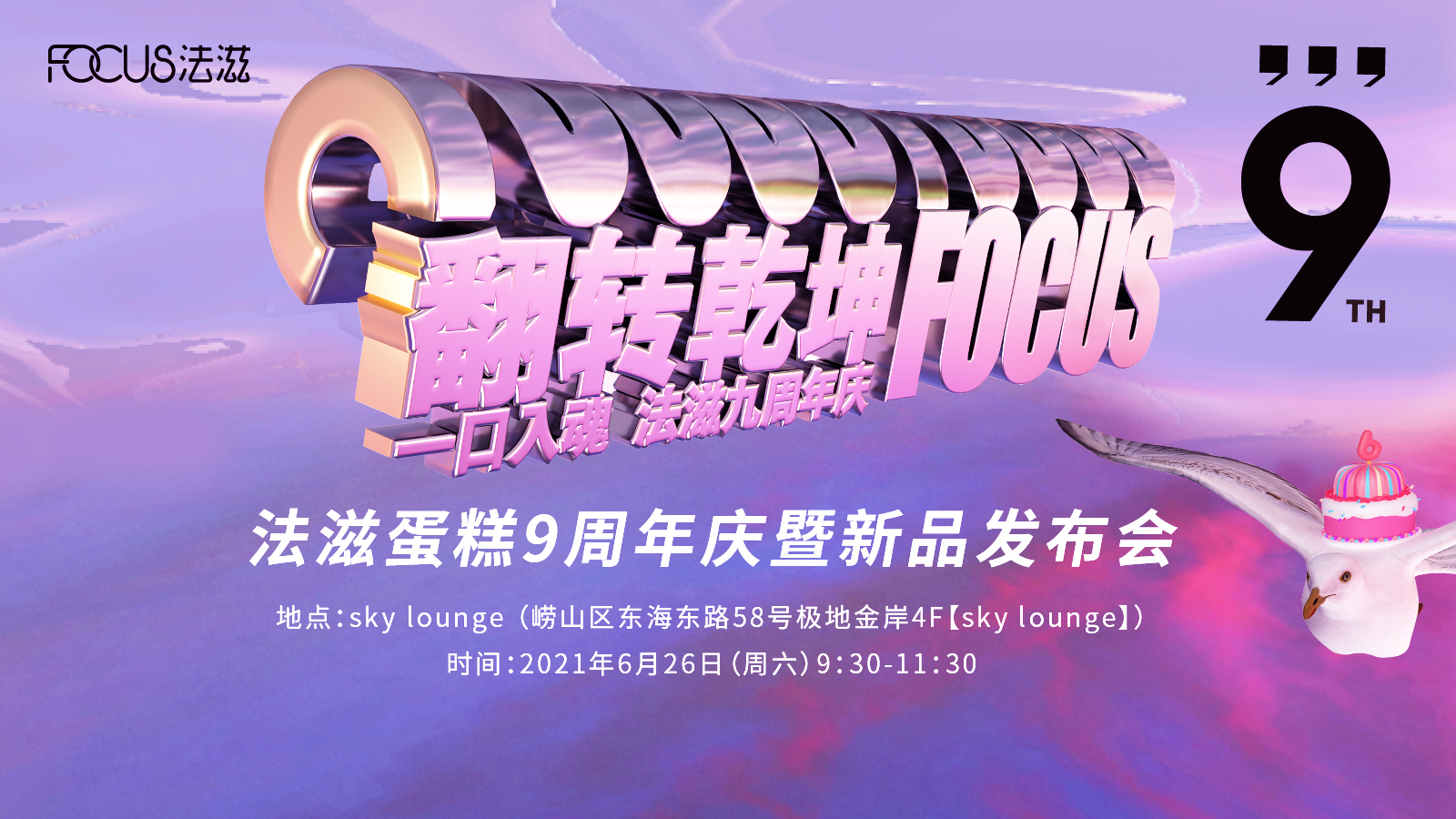 法滋9周年翻转乾坤暨新品发布会