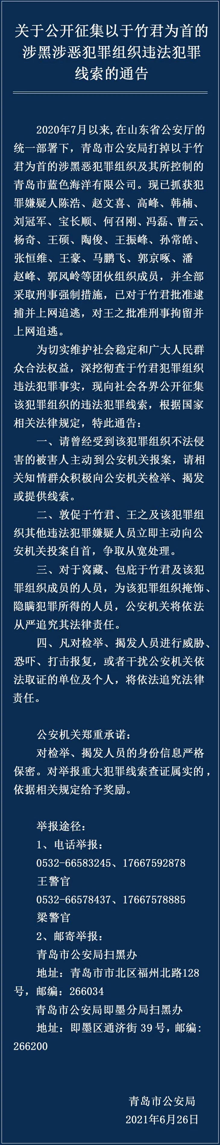 青岛公安公开征集以于竹君为首的涉黑涉恶犯罪组织违法犯罪线索