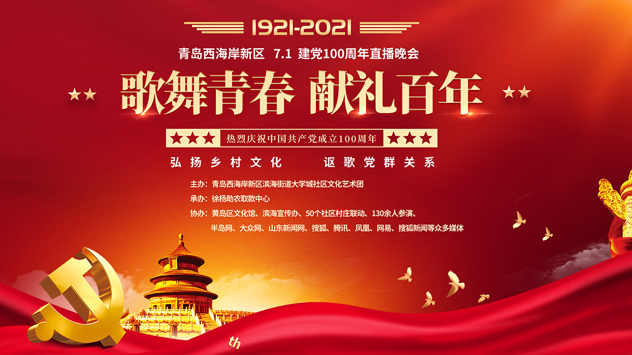 西海岸50村联动庆祝建党100周年