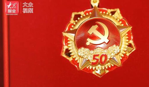 大众报业集团举行“光荣在党50年”纪念章颁发活动