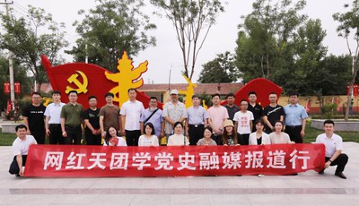 “网红天团”学党史 直播带货助力乡村振兴