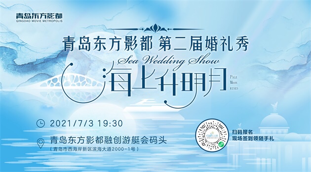 青岛东方影都第二届海上婚礼秀