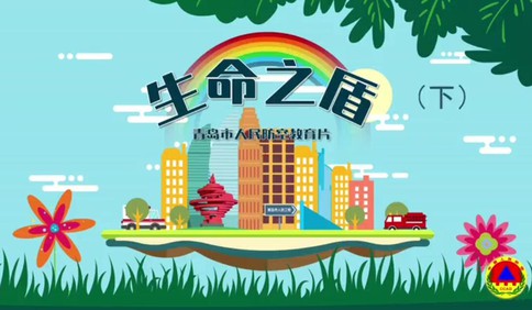 《生命之盾》 青島市人防教育片（下）