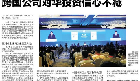 商务部研究院发布“跨国公司在中国”研究报告 跨国公司对华投资信心不减