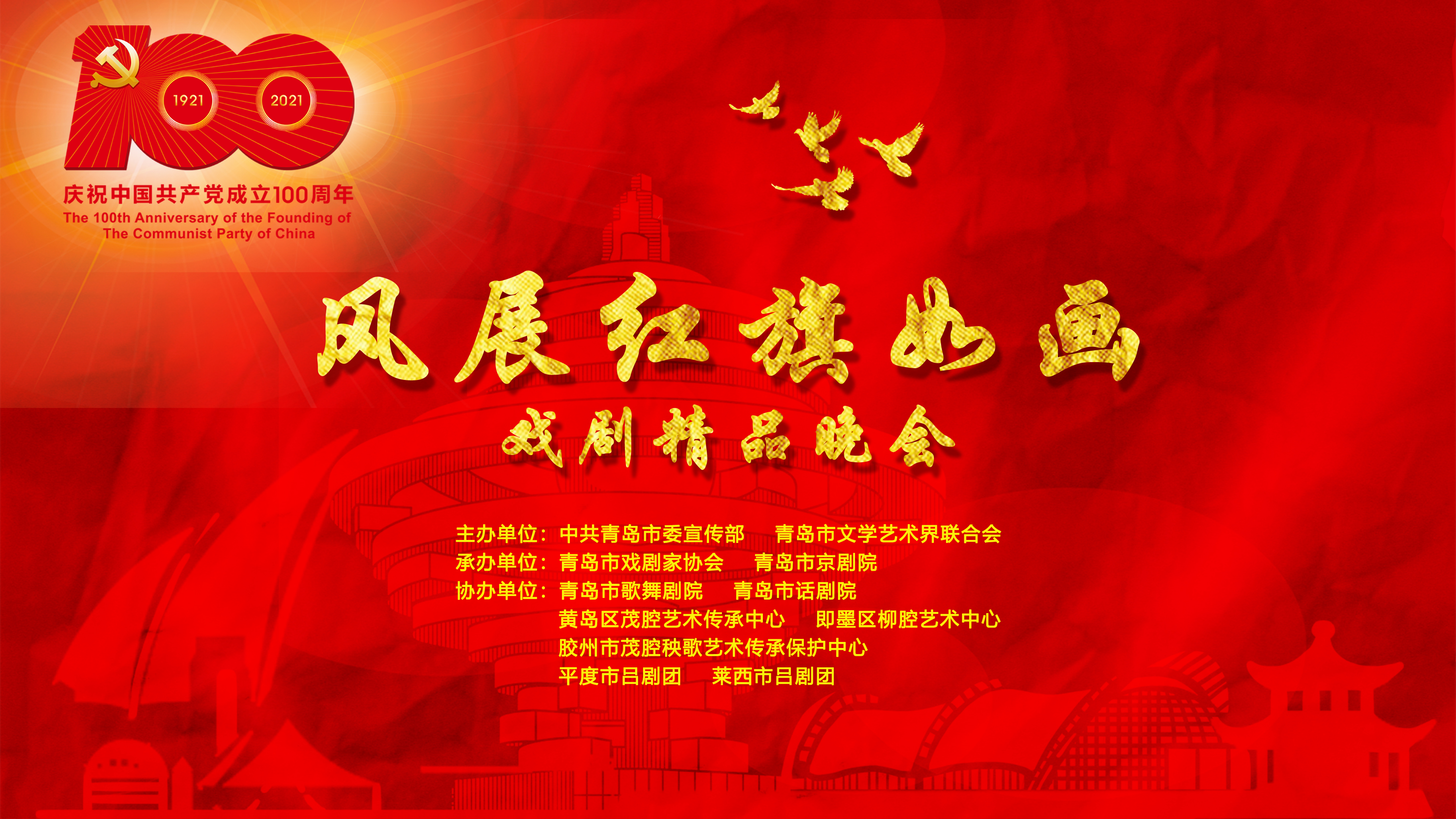 “风展红旗如画”戏剧精品晚会