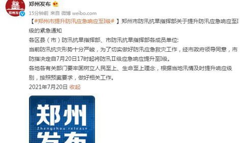 郑州市提升防汛应急响应至I级 地铁多个站点临时关停