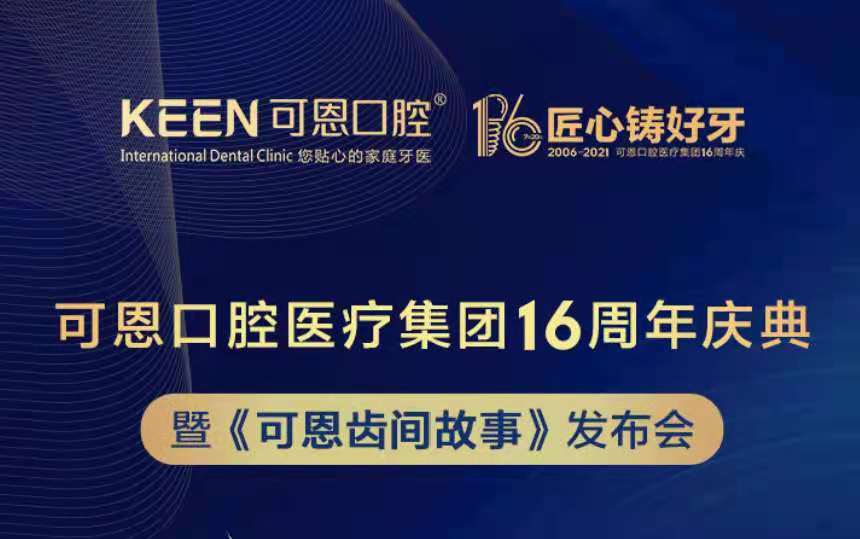 可恩口腔医疗集团16周年庆典暨《可恩齿间故事》发布会
