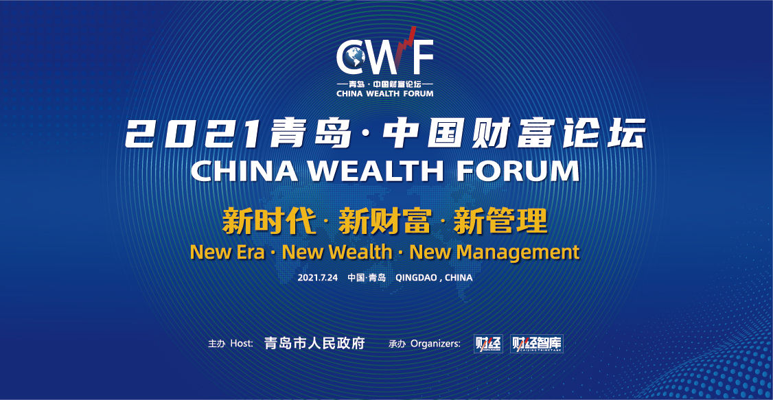 半岛网直播|2021青岛•中国财富论坛