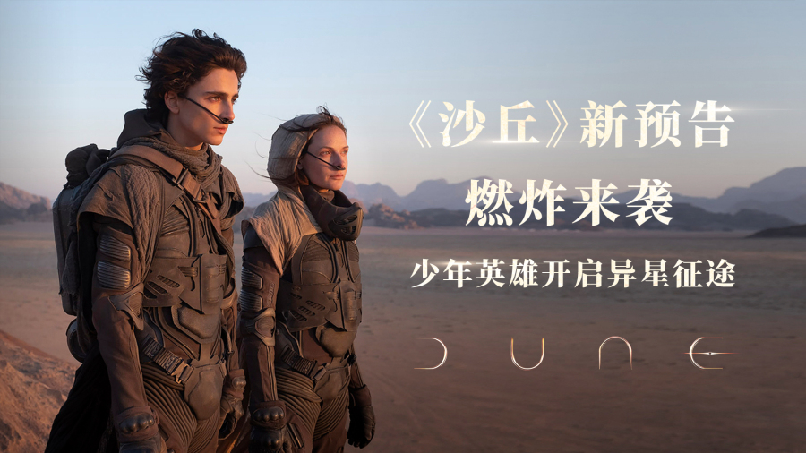 倾力|全奥斯卡班底倾力打造 电影《沙丘》革新科幻想象