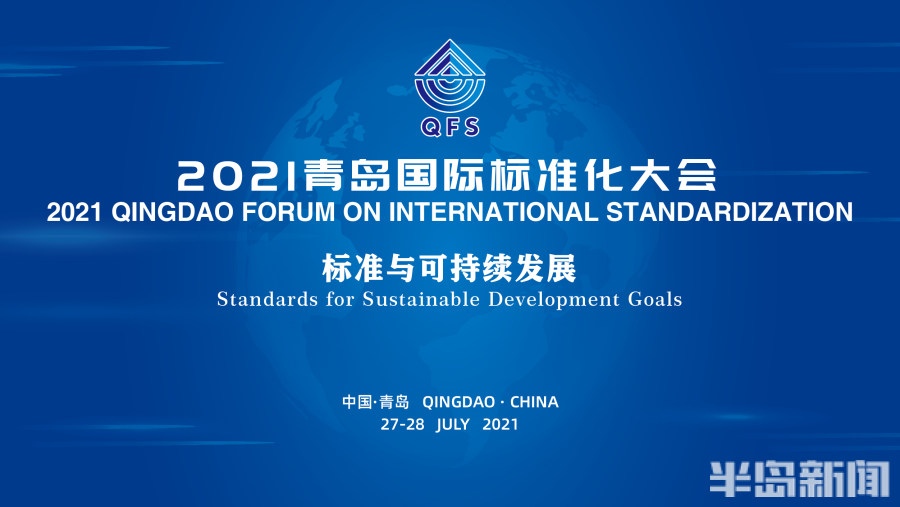 2021青岛国际标准化大会明日启幕,以标准
