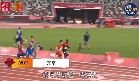 [视频]非常Vlog：9秒83！苏炳添创亚洲纪录！中国选手首进奥运百米决赛