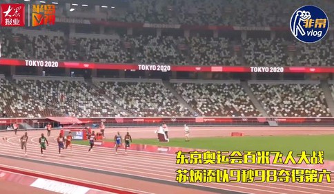 [视频]非常Vlog：创造历史！苏炳添夺得东京奥运会男子100米决赛第六名