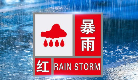 鄭州氣象臺發(fā)布暴雨紅色預警