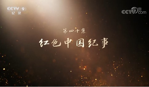 《山河歲月》 第四十集 紅色中國紀事