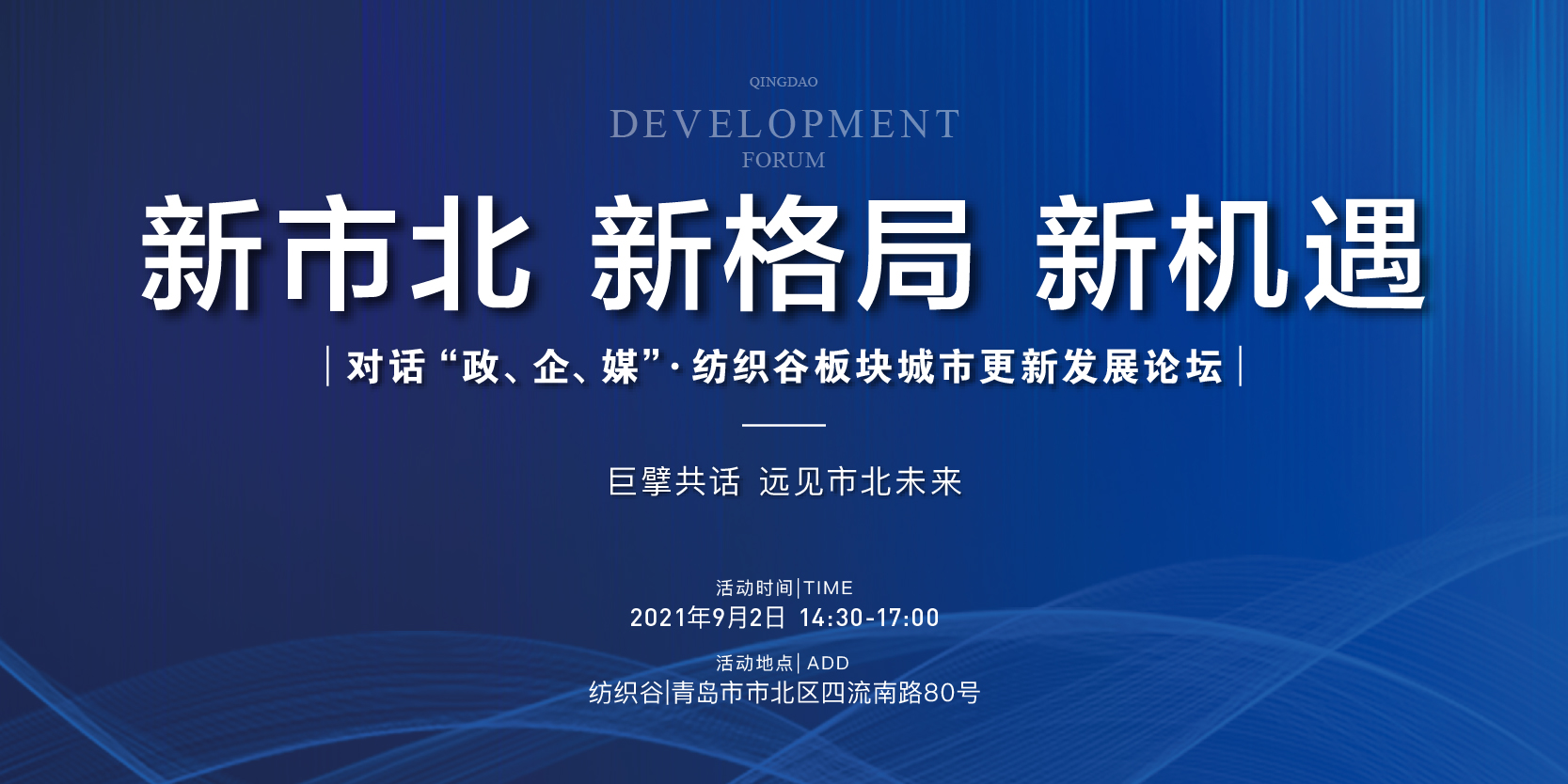 【半岛网直播】巨擎共话，远见市北未来