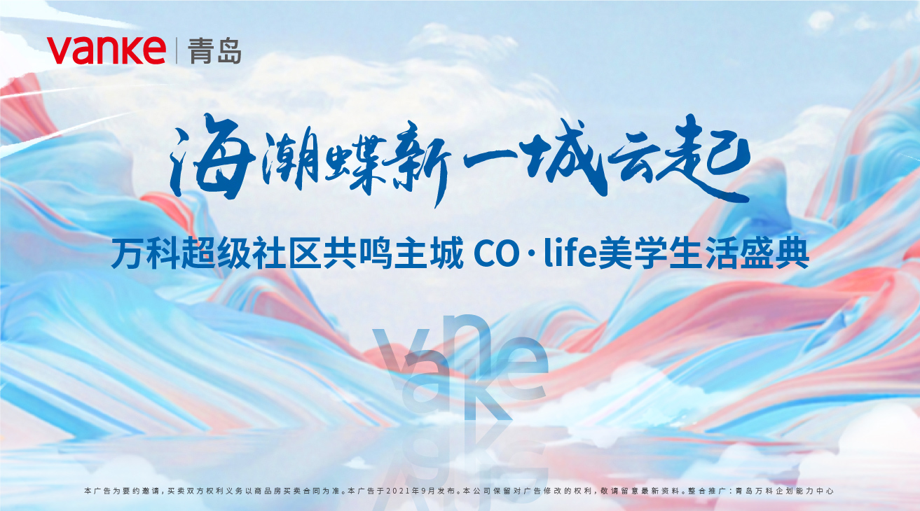 [直播]海潮蝶新 一城云起丨万科超级社区共鸣主城CO·life美学生活盛典
