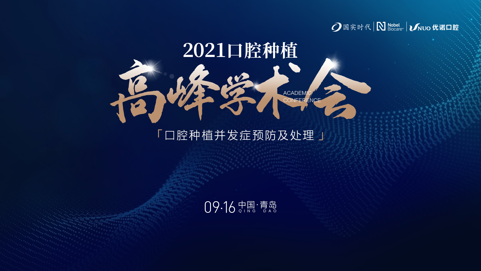 2021口腔种植高峰学术会——口腔种植并发症预防及处理