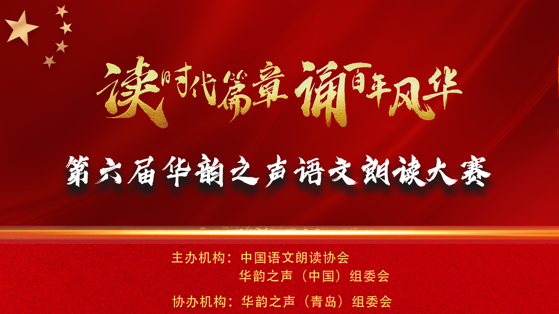 “读时代篇章 诵百年风华”华韵之声语文朗读大赛
