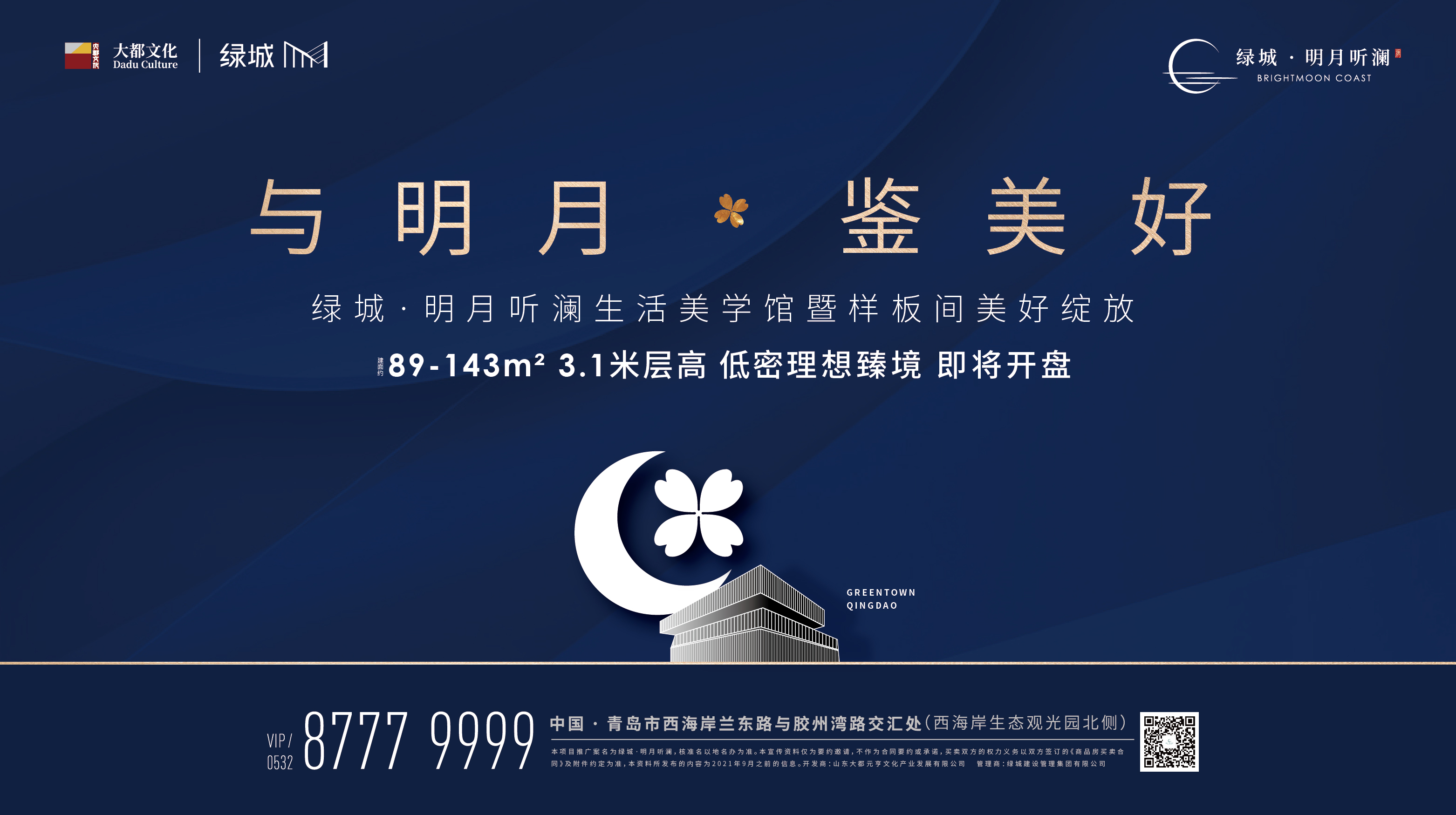 【半岛网直播】绿城·明月听澜生活美学馆暨样板间美好绽放