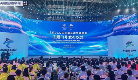 北京冬奥会和冬残奥会主题口号发布：“一起向未来”