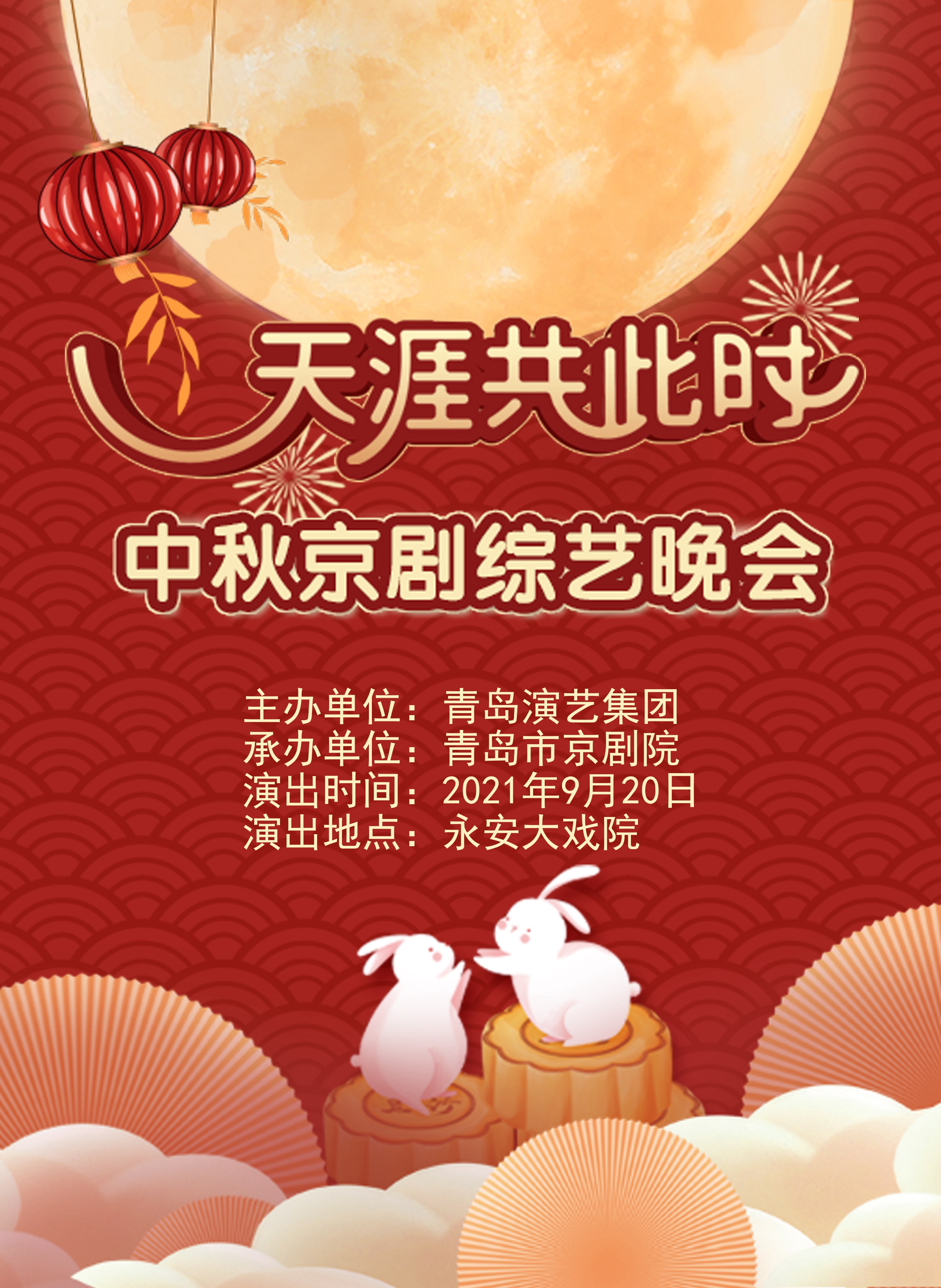 天涯共此时•中秋京剧综艺晚会