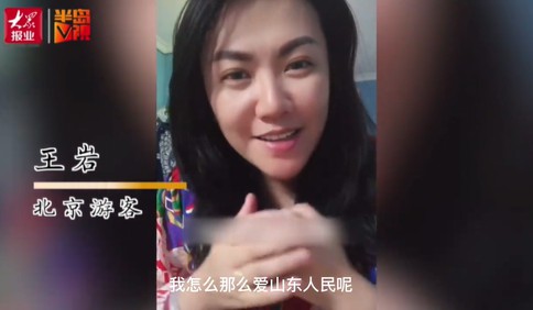 【视频】三件小事让她冲上热搜！连线北京女游客：山东人说最猛的话 做最暖的事