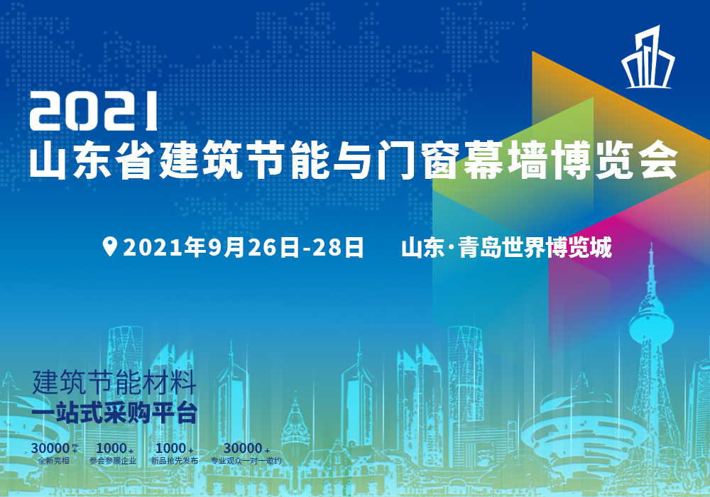 2021山东省建筑节能与门窗幕墙博览会