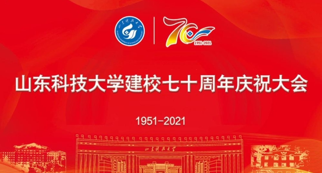 山东科技大学建校70周年纪念大会