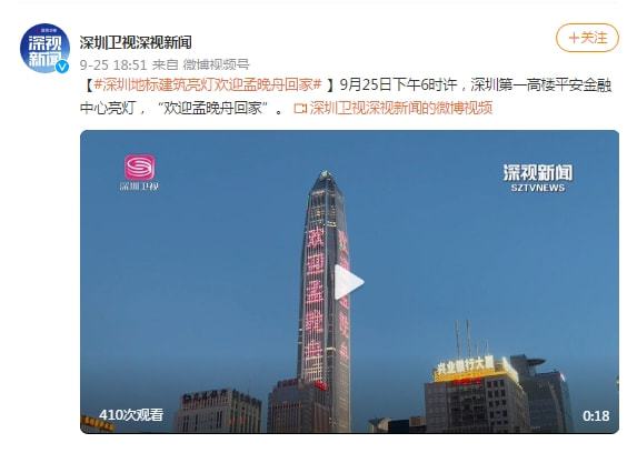 深圳地标建筑亮灯欢迎孟晚舟回家