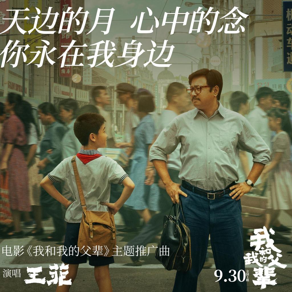 电影《我和我的父辈》主题推广曲《如愿》由王菲深情献唱,作为华语