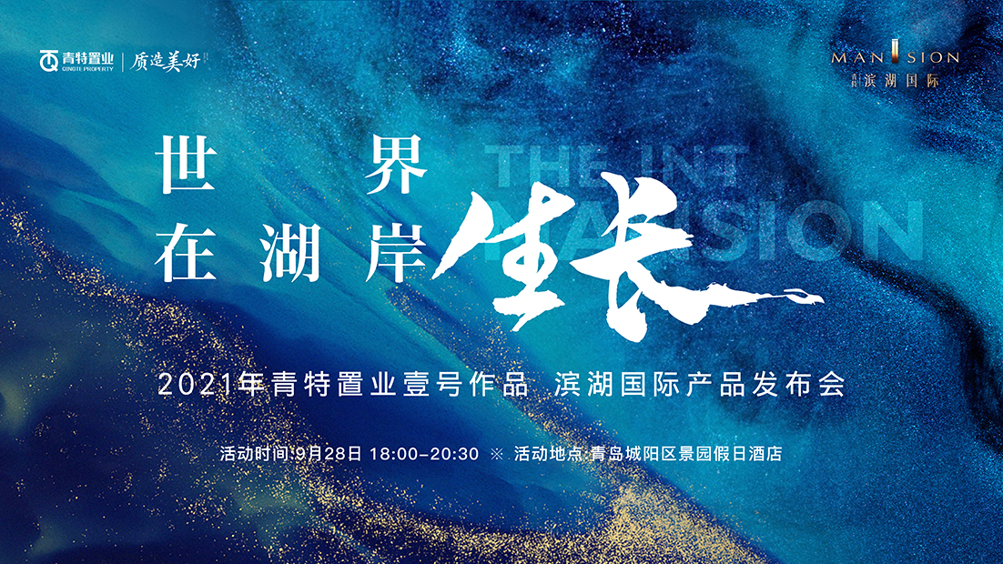 2021年青特置业壹号作品 滨湖国际产品发布会