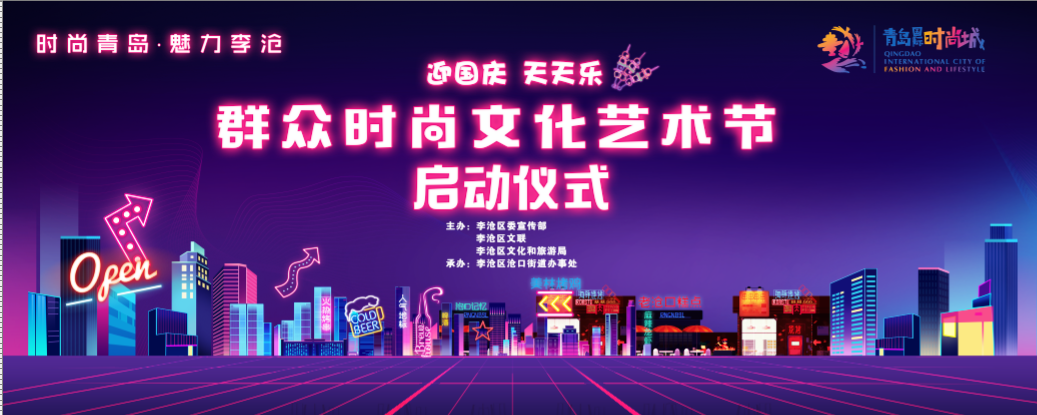 迎国庆 天天乐 2021李沧区群众时尚文化艺术节启动仪式